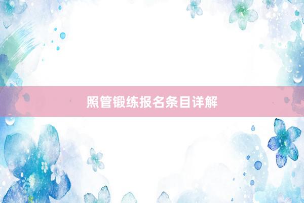 照管锻练报名条目详解