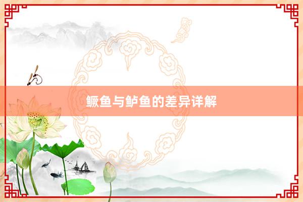 鳜鱼与鲈鱼的差异详解